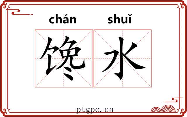 馋水