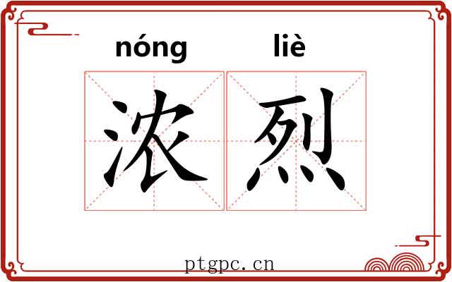 浓烈