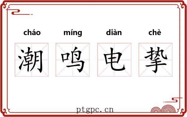 潮鸣电挚 潮鸣电挚