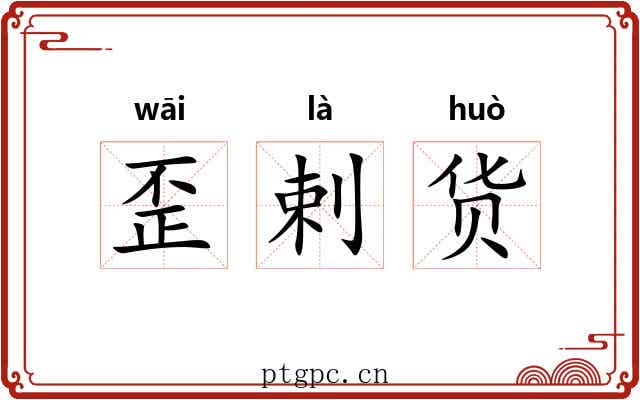 歪剌货