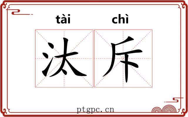 汰斥