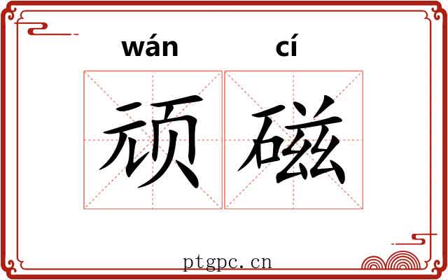 顽磁