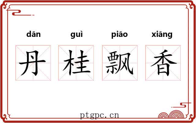 丹桂飘香