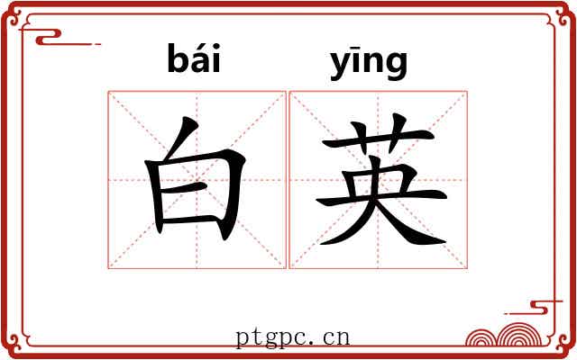 白英 白英