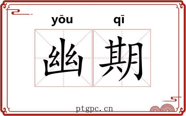 幽期