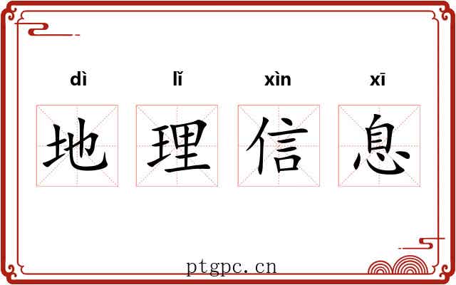 地理信息