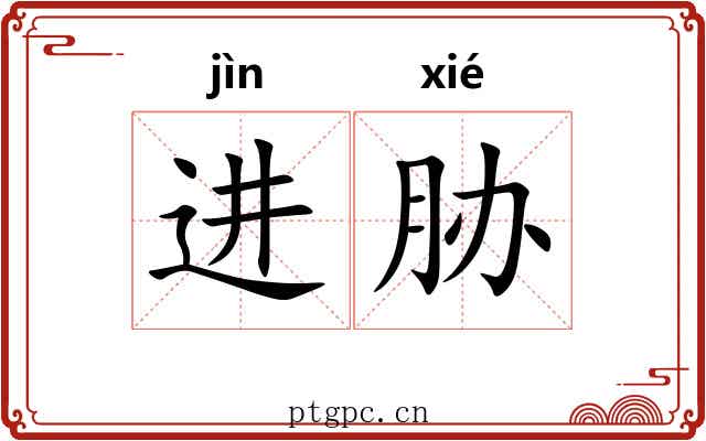 进胁 进胁