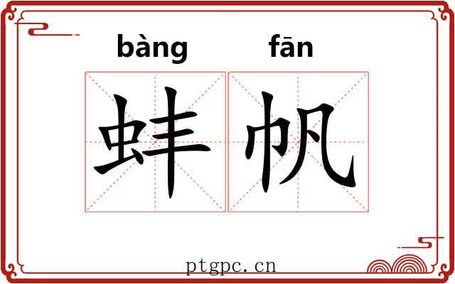 蚌帆