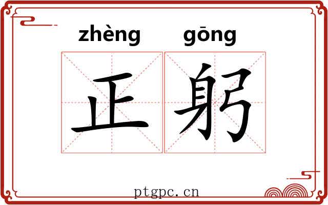 正躬 正躬