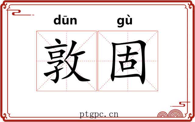 敦固