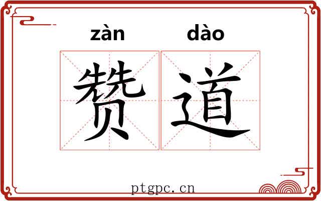 赞道 赞道
