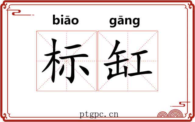 标缸 标缸