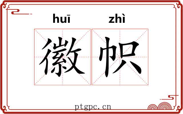 徽帜