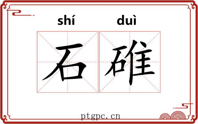 石碓