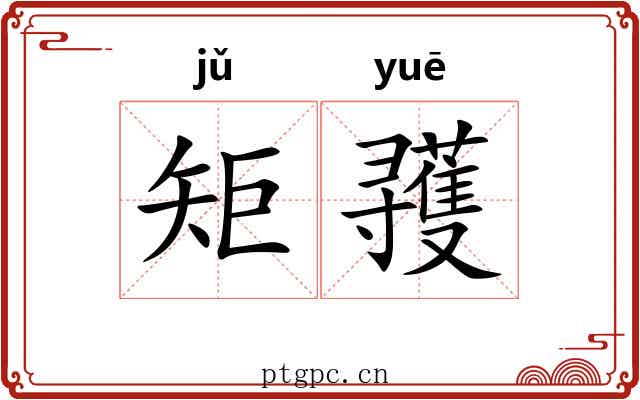 矩彟