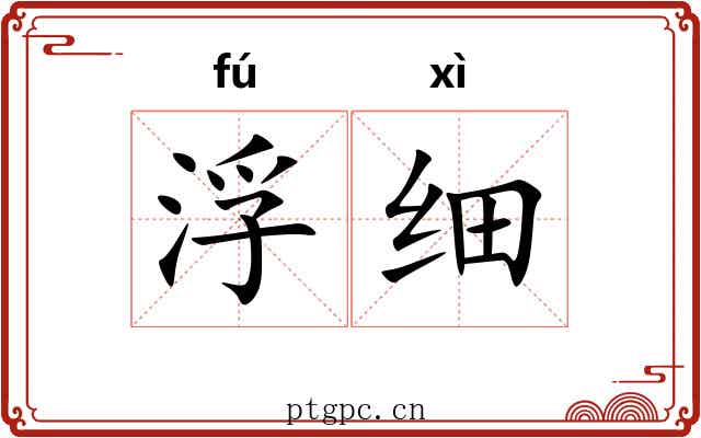 浮细 浮细