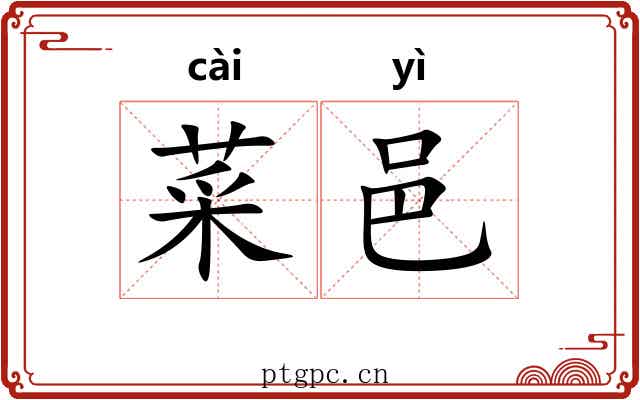 菜邑