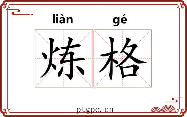 炼格