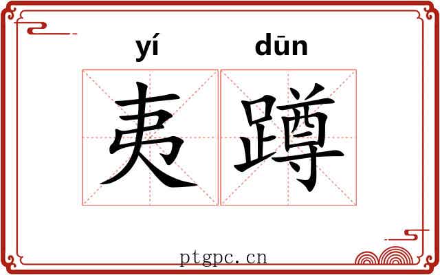 夷蹲