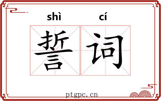 誓词