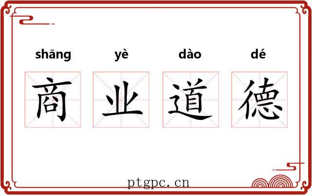 商业道德 商业道德