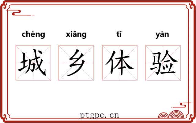 城乡体验