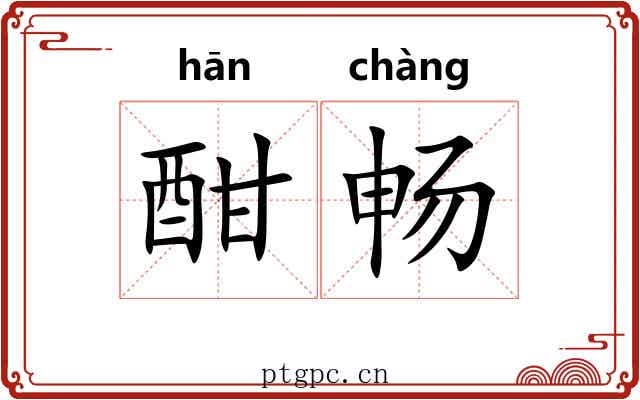 酣畅 酣畅