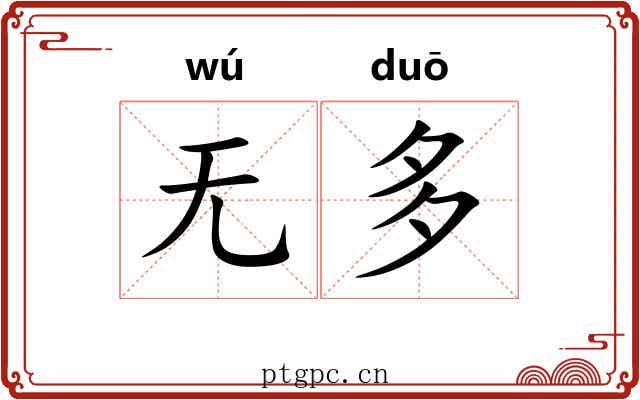 无多 无多
