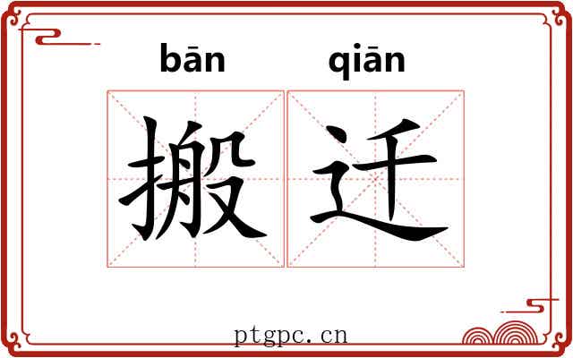 搬迁