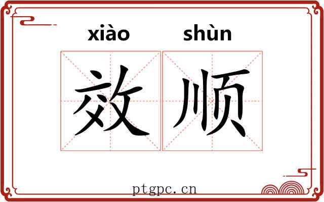 效顺 效顺
