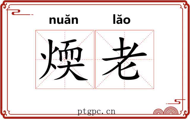 煗老 煗老