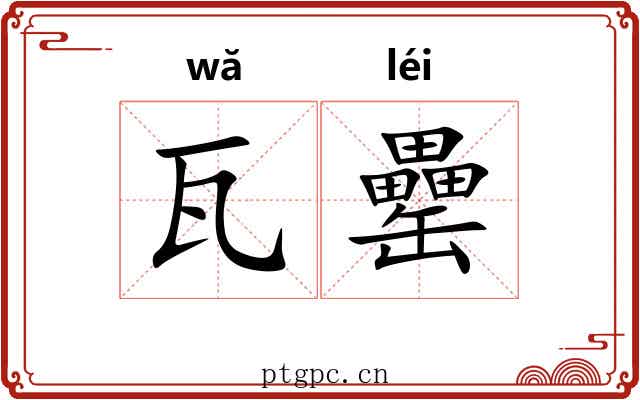 瓦罍
