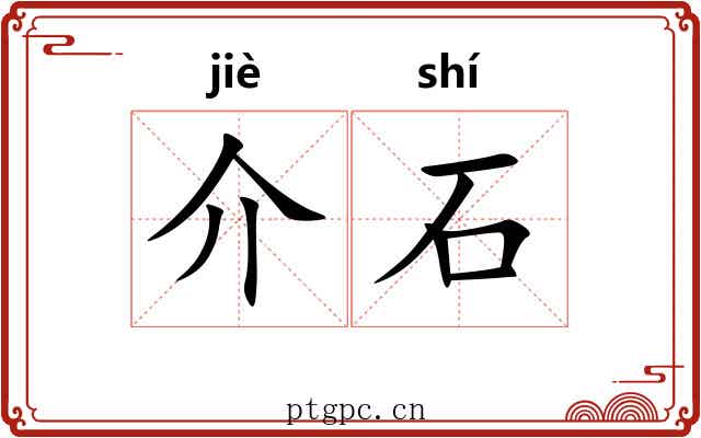 介石 介石