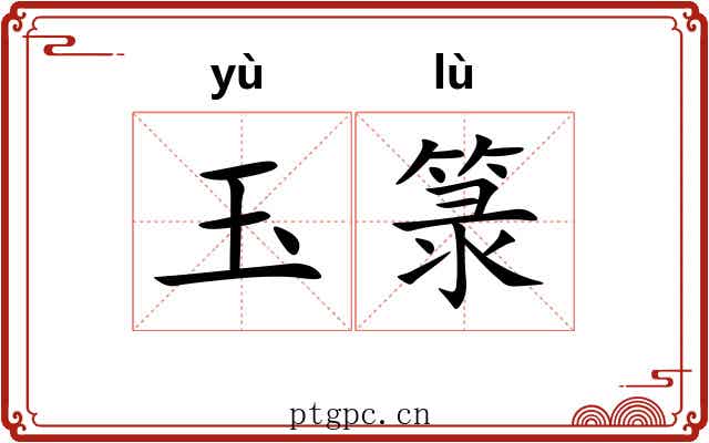 玉箓