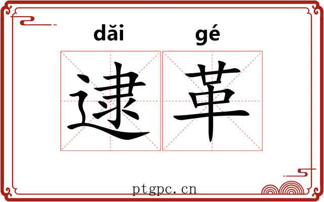 逮革