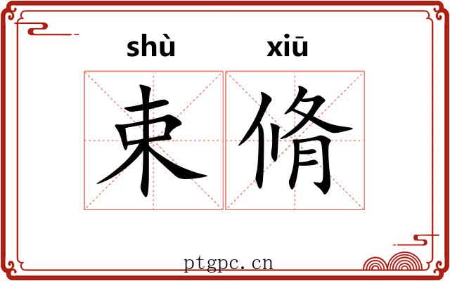 束脩 束脩