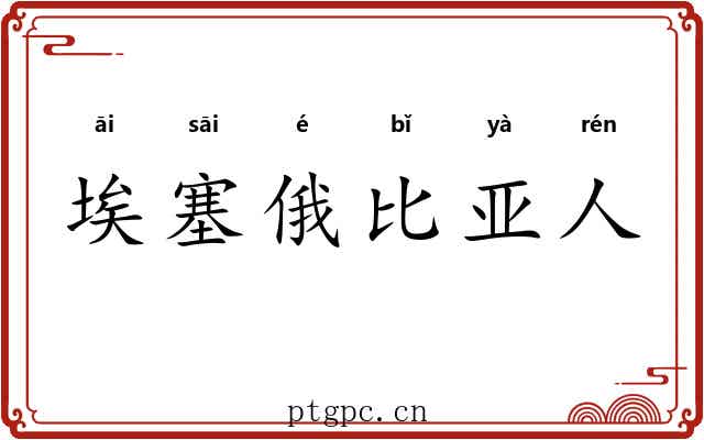 埃塞俄比亚人