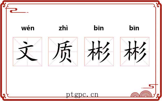 文质彬彬 文质彬彬