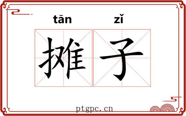 摊子 摊子