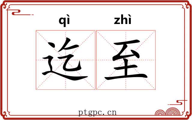 迄至
