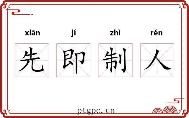先即制人 先即制人