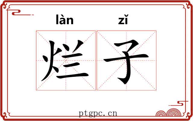 烂子 烂子