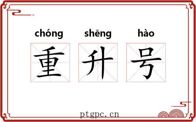 重升号 重升号