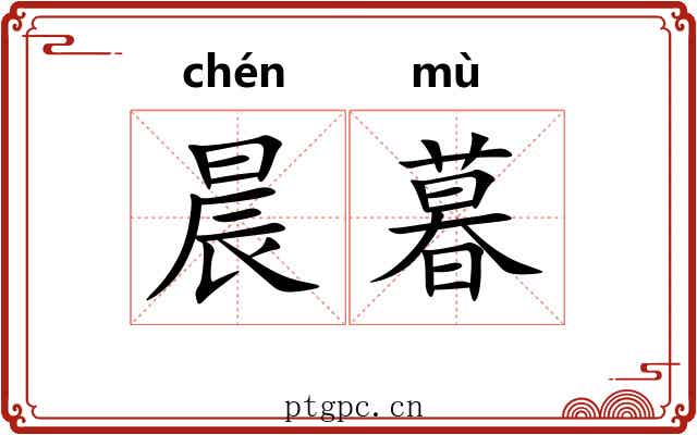 晨暮