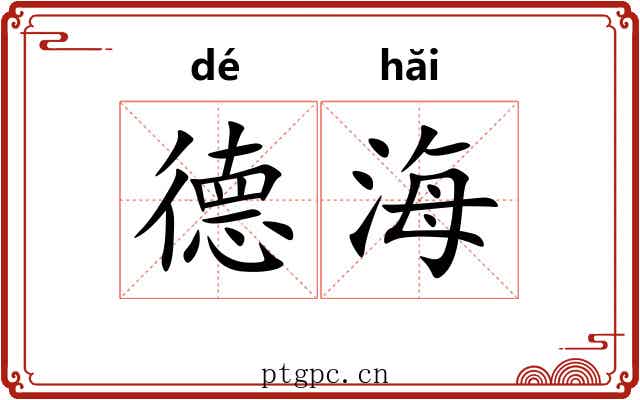 德海 德海