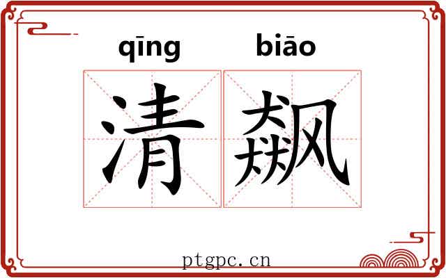 清飙