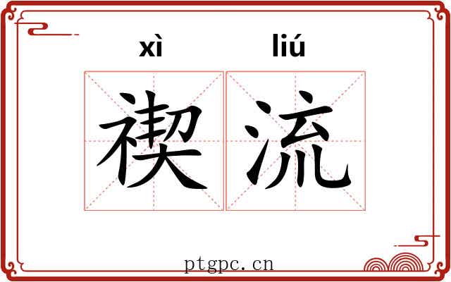 禊流 禊流
