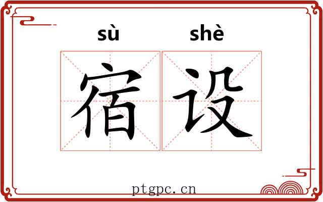 宿设