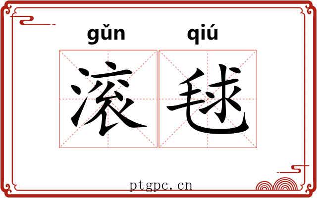 滚毬
