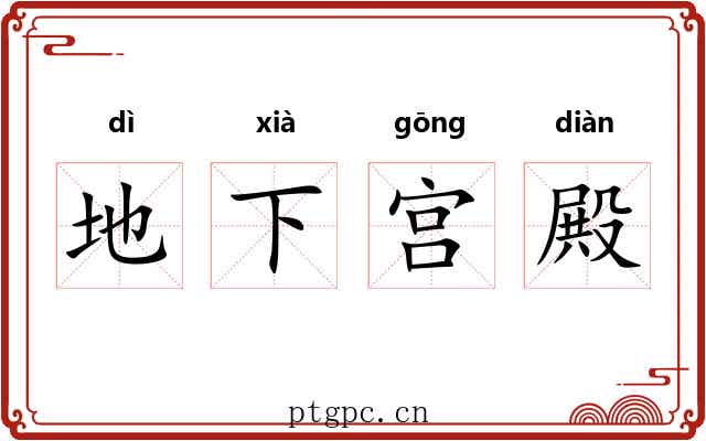 地下宫殿